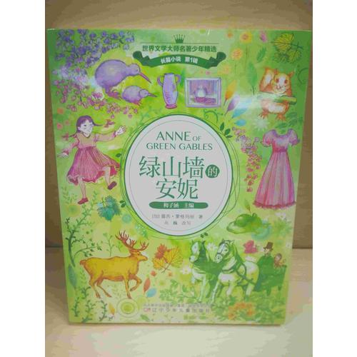 綠山墻的安妮