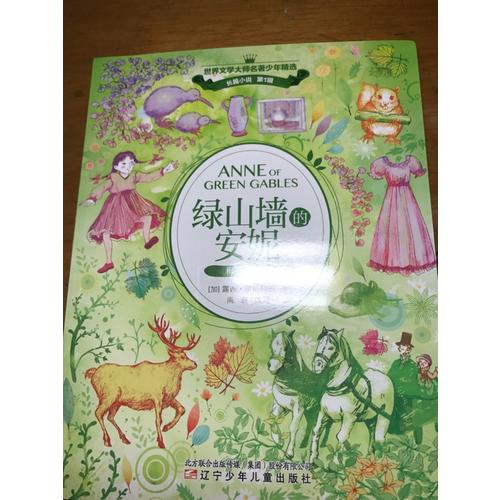綠山墻的安妮