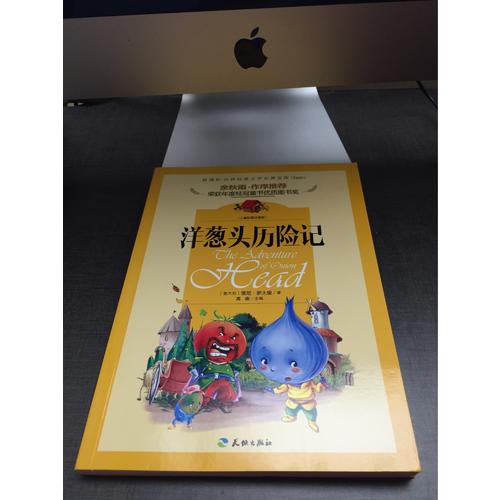 洋蔥頭歷險記
