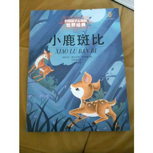 最能打動孩子心靈的世界經典童話·小鹿斑比（美繪版）
