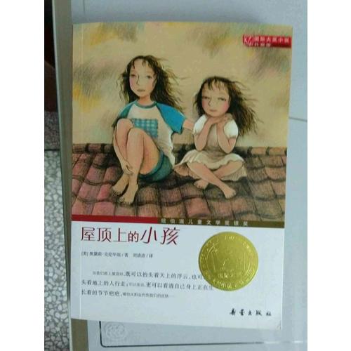 屋頂上的小孩（國(guó)際大獎(jiǎng)小說成長(zhǎng)版）