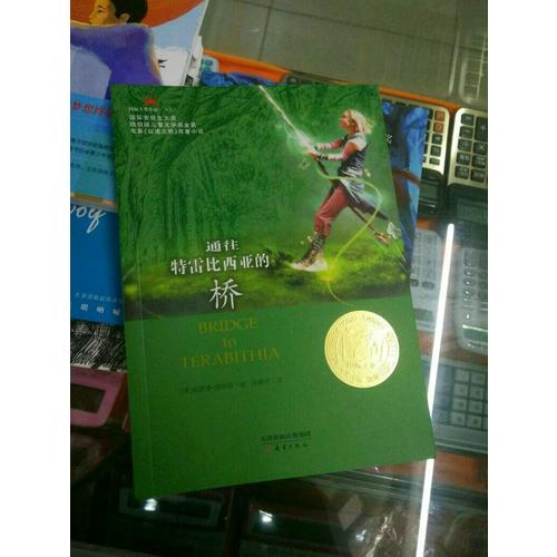 通往特雷比西亞的橋（國際大獎小說成長版）