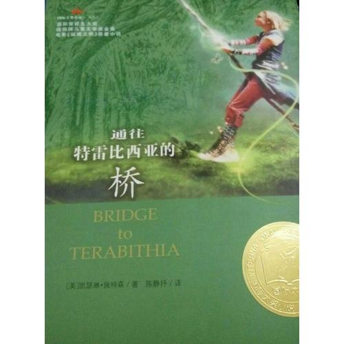 通往特雷比西亞的橋（國際大獎小說成長版）