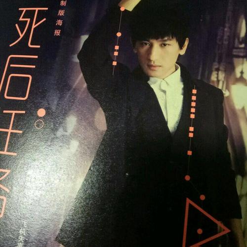 死后任務
