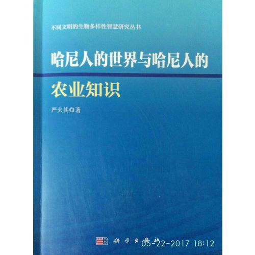 哈尼人的世界與哈呢人的農業知識