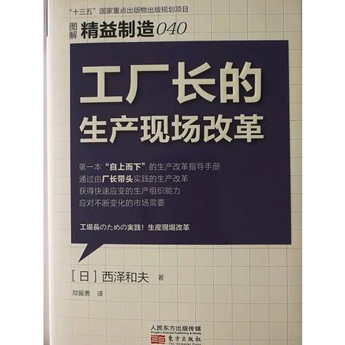 精益制造040:工廠長(zhǎng)的生產(chǎn)現(xiàn)場(chǎng)改革