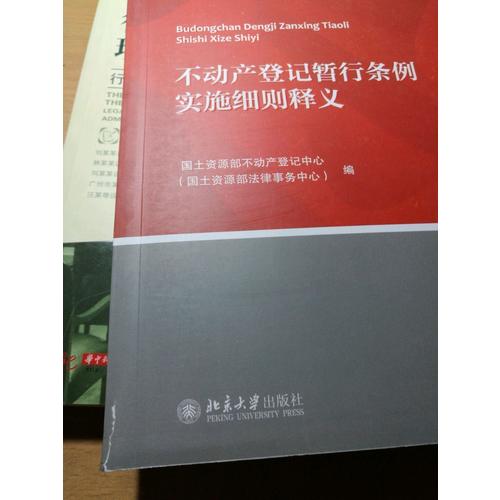 不動產登記暫行條例實施細則釋義