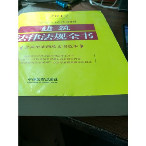 中華人民共和國(guó)建筑法律法規(guī)全書(shū)（含典型案例及文書(shū)范本）（2017年版）