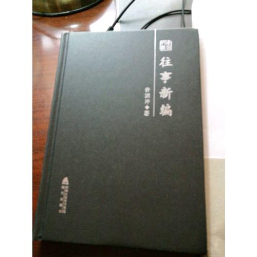 夢(mèng)與真·許淵沖自述　