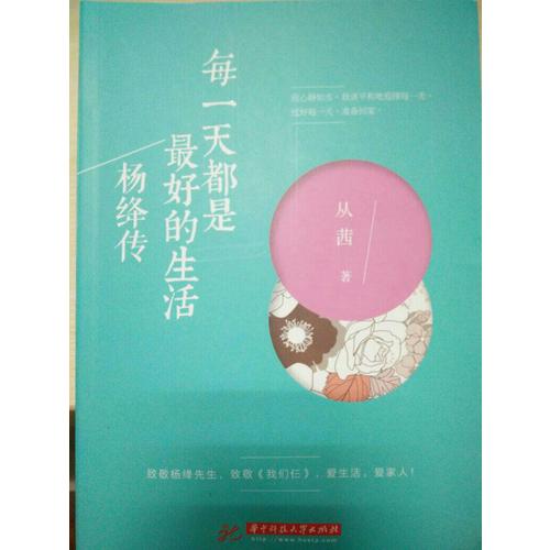 每24小時都是好的生活：楊絳傳