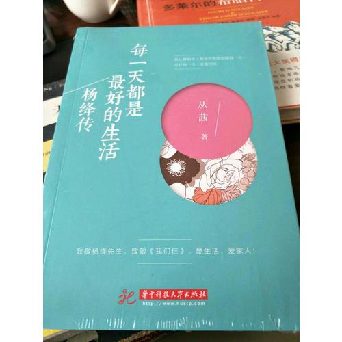 每24小時都是好的生活：楊絳傳