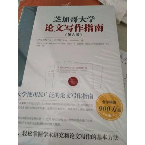 芝加哥大學論文寫作指南(第8版)