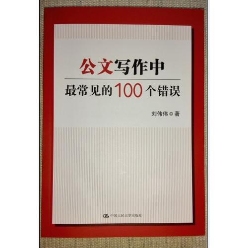 公文寫(xiě)作中最常見(jiàn)的100個(gè)錯(cuò)誤