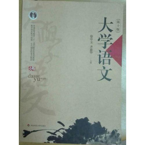 大學(xué)語文（第十版）