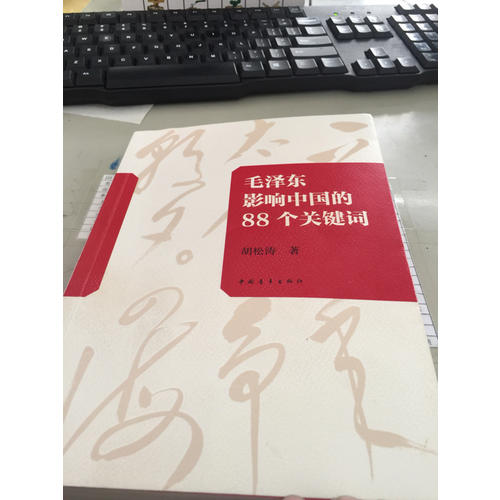 影響中國的88個關鍵詞