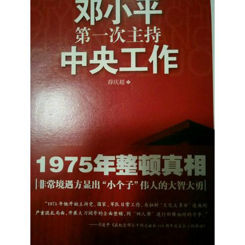 鄧小平及時次主持中央工作