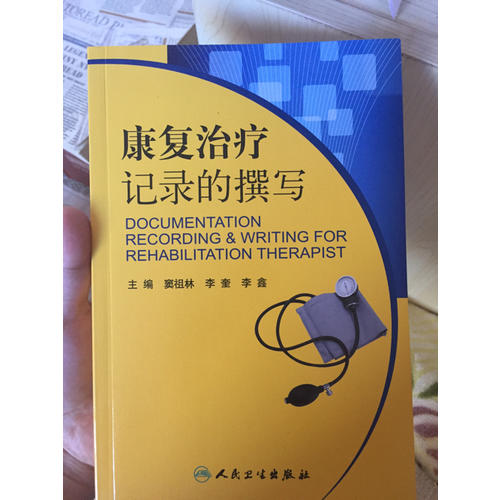 康復治療記錄的撰寫