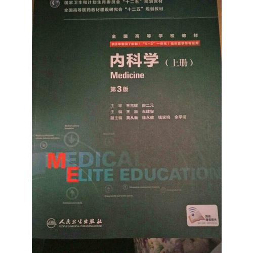 臨床診斷學（第3版/八年制/配增值）