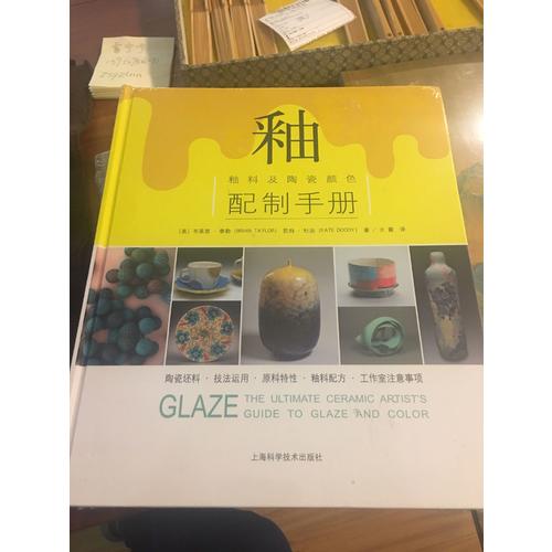 釉·釉料及陶瓷顏色配制手冊