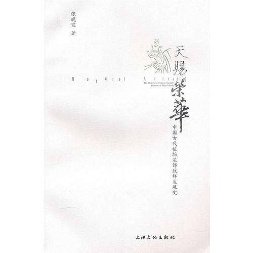 天賜榮華·中國古代植物裝飾紋樣發展史