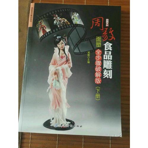 周毅食品雕刻·面塑全步驟破解版（下冊）