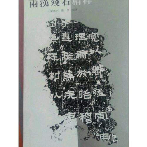 兩漢殘石精粹
