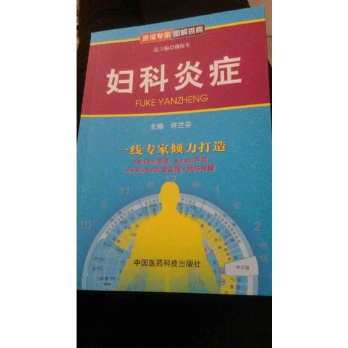 婦科炎癥（博學(xué)專家 圖解百病）
