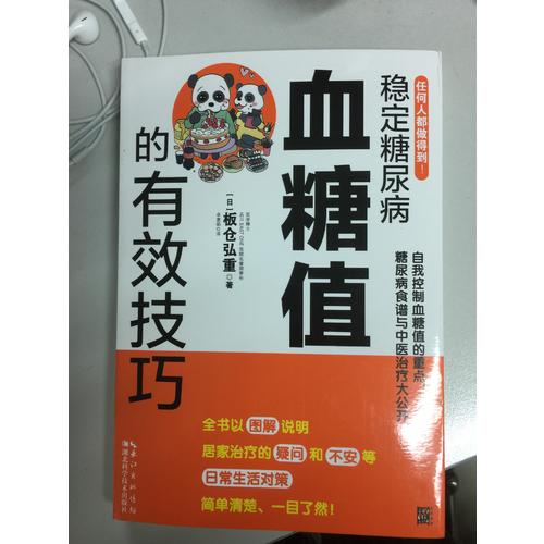 穩定糖尿病血糖值的有效技巧