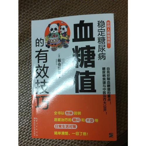 穩定糖尿病血糖值的有效技巧