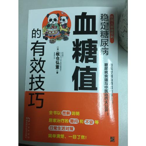 穩定糖尿病血糖值的有效技巧