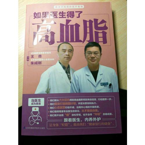 如果醫(yī)生得了高血脂