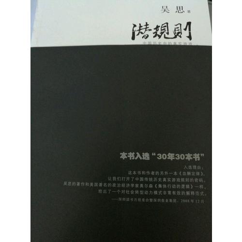 潛規則(中國歷史中的真實游戲修訂版)