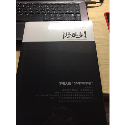 潛規則(中國歷史中的真實游戲修訂版)