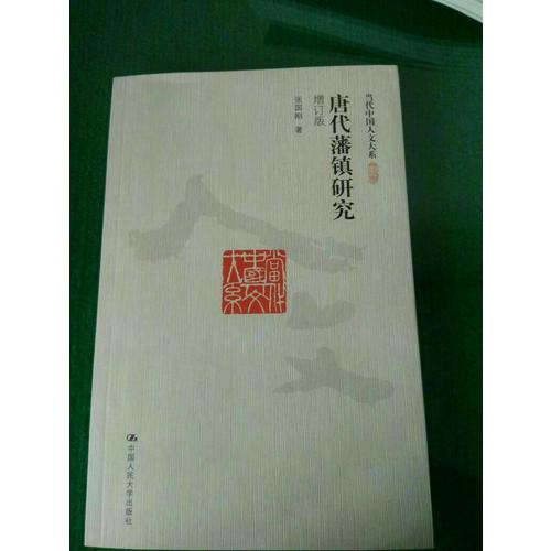 唐代藩鎮研究（增訂版）