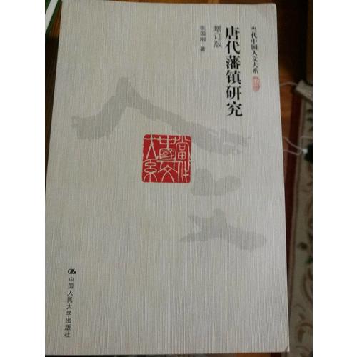 唐代藩鎮研究（增訂版）