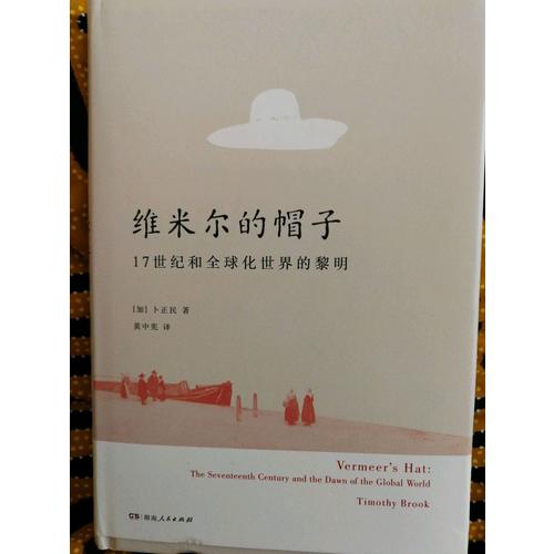 維米爾的帽子: 17世紀(jì)和全球化世界的黎明