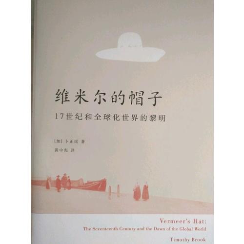 維米爾的帽子: 17世紀(jì)和全球化世界的黎明