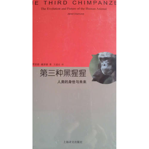 第三種黑猩猩·人類的身世與未來