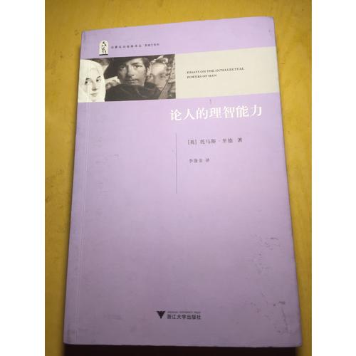 論人的理智能力
