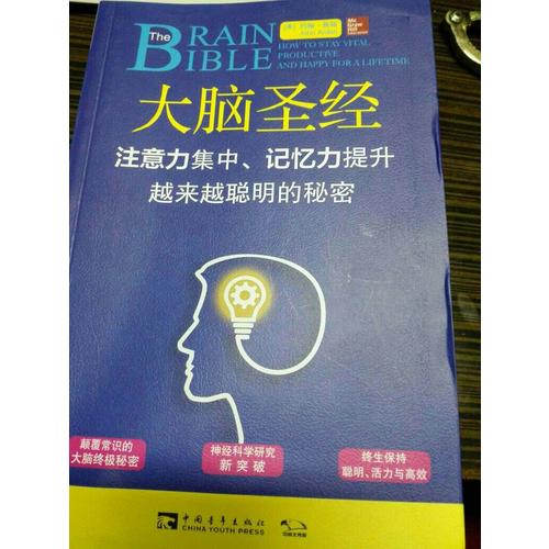 大腦圣經：注意力集中、記憶力提升、越來越聰明的秘密