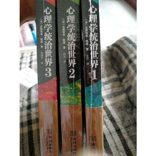 心理學(xué)統(tǒng)治世界（全三冊(cè)）