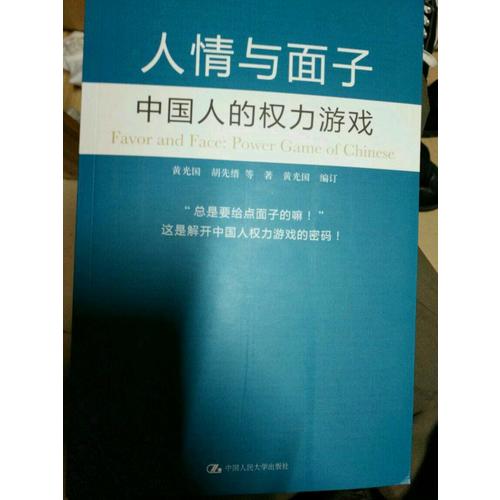 人情與面子：中國人的權(quán)利游戲