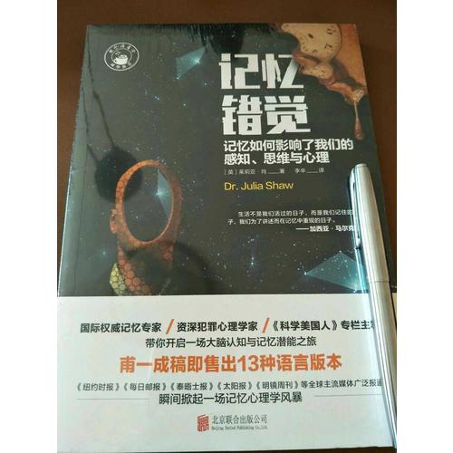 記憶錯覺：記憶如何影響了我們的感知、思維與心理