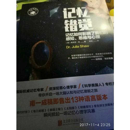 記憶錯覺：記憶如何影響了我們的感知、思維與心理