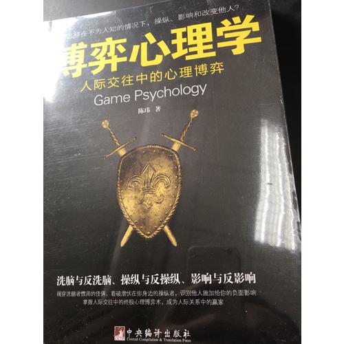 博弈心理學(xué)