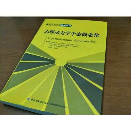 萬千心理·心理動(dòng)力學(xué)個(gè)案概念化