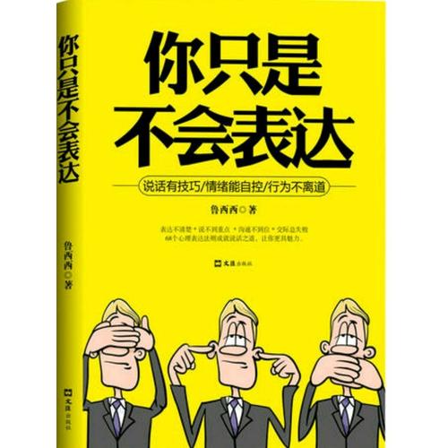 你只是不會表達