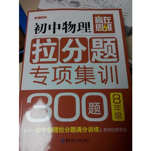 贏在思維·初中物理拉分題專項(xiàng)集訓(xùn)300題（8年級(jí)）
