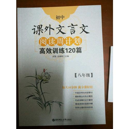 初中課外文言文閱讀周計劃：高效訓練120篇（八年級）