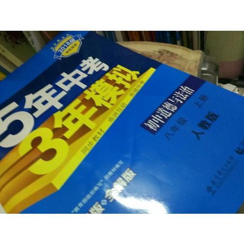 2018版初中同步 5年中考3年模擬 初中道德與法治 八年級上冊 人教版
